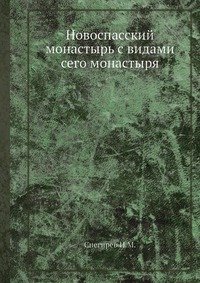 Новоспасский монастырь с видами сего монастыря