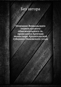 Описание Веркольского первоклассного общежительного св. праведного Артемия монастыря Архангельской губернии Пинежского уезда