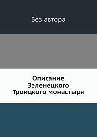 Описание Зеленецкого Троицкого монастыря