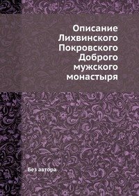 Описание Лихвинского Покровского Доброго мужского монастыря