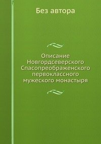 Описание Новгордсеверского Спасопреображенского первоклассного мужеского монастыря