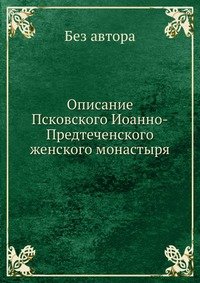 Описание Псковского Иоанно-Предтеченского женского монастыря