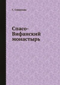 Спасо-Вифанский монастырь