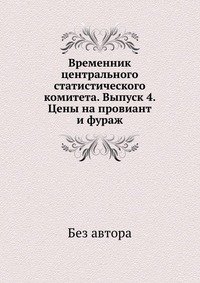 Временник центрального статистического комитета. Выпуск 4. Цены на провиант и фураж