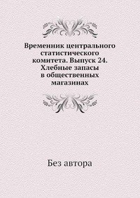 Временник центрального статистического комитета. Выпуск 24. Хлебные запасы в общественных магазинах