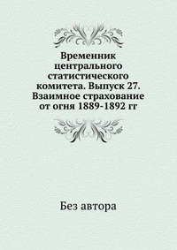 Временник центрального статистического комитета. Выпуск 27. Взаимное страхование от огня 1889-1892 гг