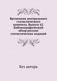 Временник центрального статистического комитета. Выпуск 42. Библиографический обзор русских статистических изданий