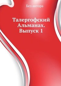 Талергофский Альманах. Выпуск 1