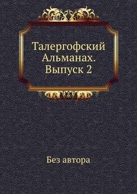 Талергофский Альманах. Выпуск 2