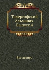 без автора - «Талергофский Альманах. Выпуск 4»