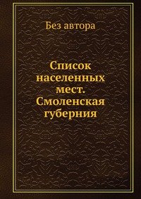 Список населенных мест. Смоленская губерния