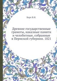 Древние государственные грамоты, наказные памяти и челобитные, собранные в Пермской губернии. 1821