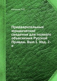 Предварительные юридические сведения для полного объяснения Русской Правды. Вып.1. Изд. 2-е