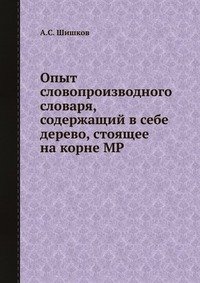 Опыт словопроизводного словаря, содержащий в себе дерево, стоящее на корне МР