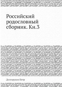 Российский родословный сборник. Кн.3