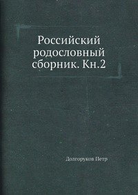 Российский родословный сборник. Кн.2