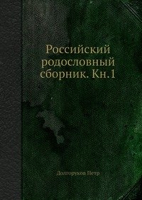 Российский родословный сборник. Кн.1