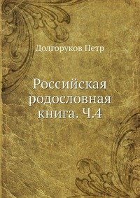 Российская родословная книга. Ч.4