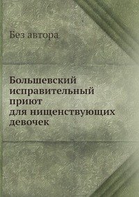 Большевский исправительный приют для нищенствующих девочек