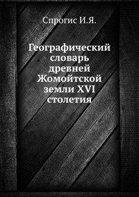 Географический словарь древней Жомойтской земли XVI столетия