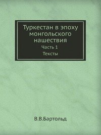 Туркестан в эпоху монгольского нашествия