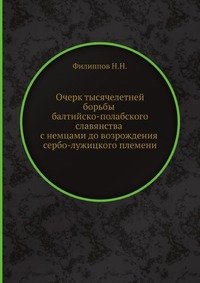 Очерк тысячелетней борьбы балтийско-полабского славянства с немцами до возрождения сербо-лужицкого племени