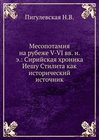 Месопотамия на рубеже V-VI вв. н. э.: Сирийская хроника Иешу Стилита как исторический источник