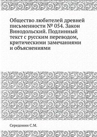 Общество любителей древней письменности № 054. Закон Винодольский. Подлинный текст с русским переводом, критическими замечаниями и объяснениями