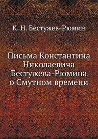 Письма Константина Николаевича Бестужева-Рюмина о Смутном времени