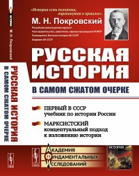 Русская история в самом сжатом очерке