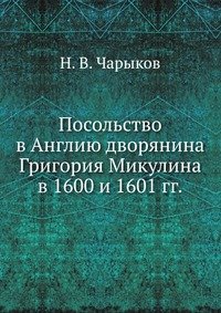 Посольство в Англию дворянина Григория Микулина в 1600 и 1601 гг