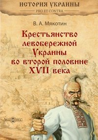 Крестьянство левобережной Украины во второй половине XVII века