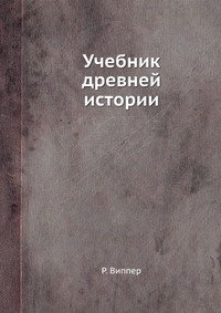 Учебник древней истории