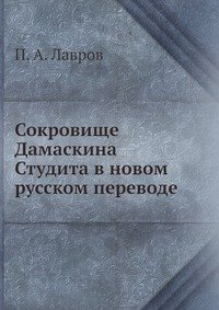 Сокровище Дамаскина Студита в новом русском переводе