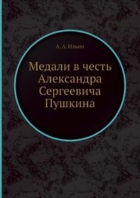 Медали в честь Александра Сергеевича Пушкина