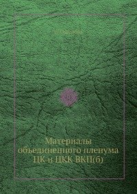 Материалы объединенного пленума ЦК и ЦКК ВКП(б)