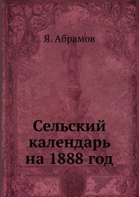 Сельский календарь на 1888 год