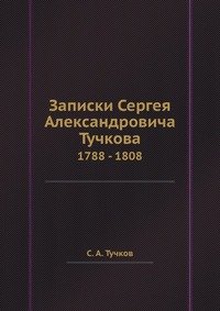 Записки Сергея Александровича Тучкова