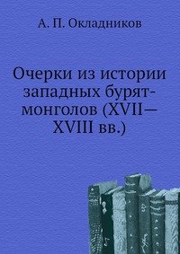 Очерки из истории западных бурят-монголов (XVII—XVIII вв.)