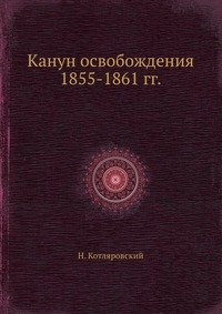 Канун освобождения 1855-1861 гг