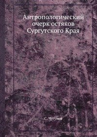 Антропологический очерк остяков Сургутского Края