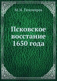 Псковское восстание 1650 года