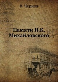 Памяти Н.К. Михайловского