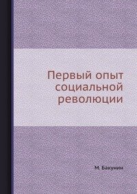 Первый опыт социальной революции