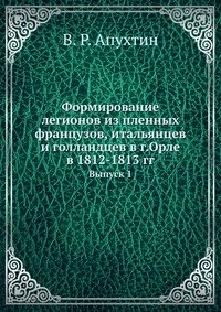 Формирование легионов из пленных французов, итальянцев и голландцев в г.Орле в 1812-1813 гг