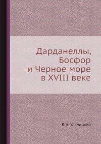 Дарданеллы, Босфор и Черное море в XVIII веке