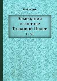 Замечания о составе Толковой Палеи