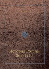 История России 862-1917