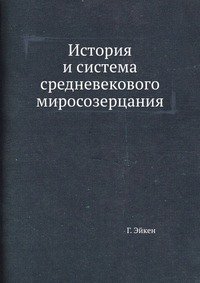 История и система средневекового миросозерцания