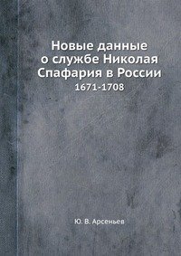 Новые данные о службе Николая Спафария в России